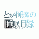 とある睡魔の睡眠目録（ソムノーレンタズ）