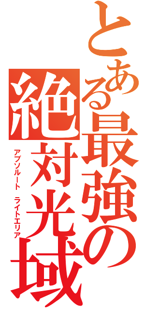 とある最強の絶対光域（アブソルート ライトエリア）