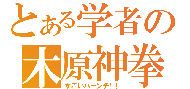 とある学者の木原神拳（すごいパーンチ！！）