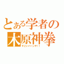 とある学者の木原神拳（すごいパーンチ！！）