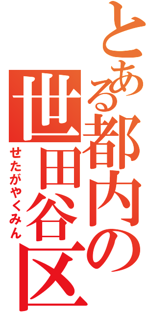 とある都内の世田谷区民（せたがやくみん）