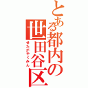 とある都内の世田谷区民（せたがやくみん）