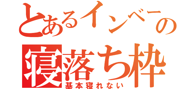 とあるインベーダーの寝落ち枠（基本寝れない）