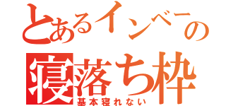 とあるインベーダーの寝落ち枠（基本寝れない）