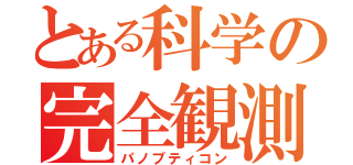 とある科学の完全観測（パノプティコン）