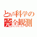 とある科学の完全観測（パノプティコン）