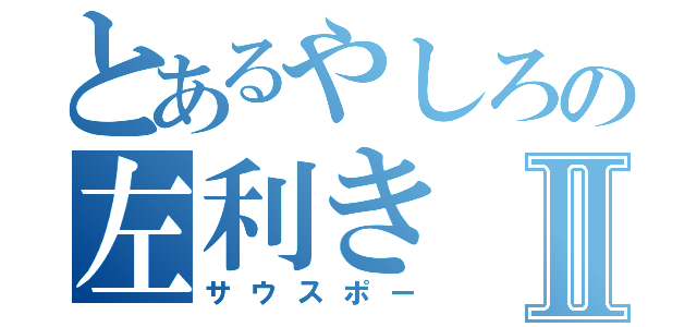 とあるやしろの左利きⅡ（サウスポー）