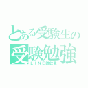 とある受験生の受験勉強（ＬＩＮＥ微放置）