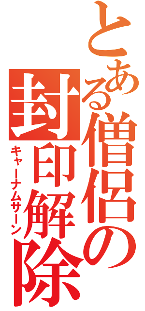 とある僧侶の封印解除（キャーナムサーン）