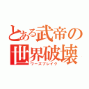 とある武帝の世界破壊（ワーズブレイク）