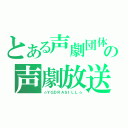 とある声劇団体の声劇放送（☆ＹＧＤＲＡＳＩＬＬ☆）