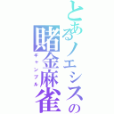 とあるノエシスの賭金麻雀（ギャンブル）