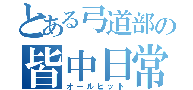 とある弓道部の皆中日常（オールヒット）