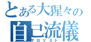 とある大猩々の自己流儀（テロリスト）