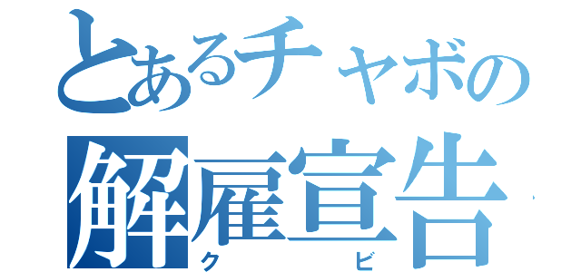 とあるチャボの解雇宣告（クビ）