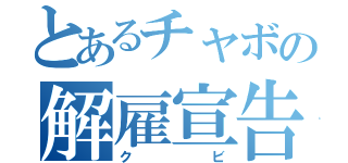 とあるチャボの解雇宣告（クビ）