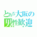 とある大阪の男性歓迎（物質）