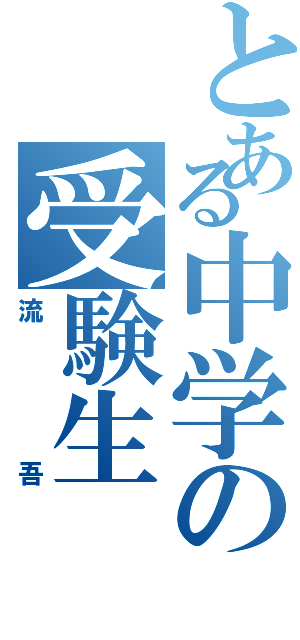 とある中学の受験生（流吾）