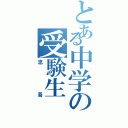 とある中学の受験生（流吾）