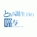 とある誕生日の贈与（クッキーランのハート（笑））