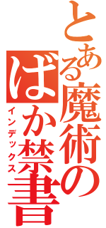 とある魔術のばか禁書目録（インデックス）