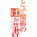 とある魔術のばか禁書目録（インデックス）