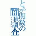 とある関数の面積調査（テイセキブン）