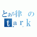 とある律のｔａｒｋ（ぽい）