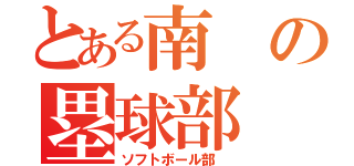 とある南の塁球部（ソフトボール部　）