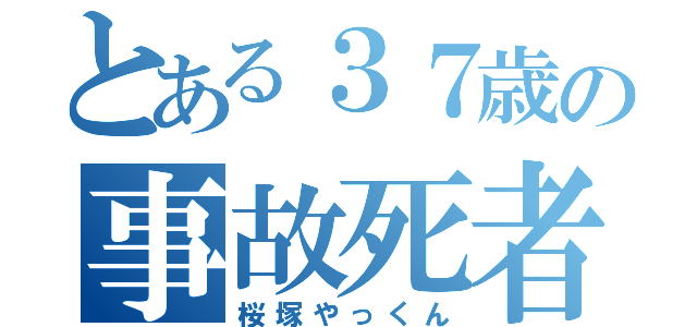 とある３７歳の事故死者（桜塚やっくん）