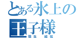 とある氷上の王子様（羽生 結弦）