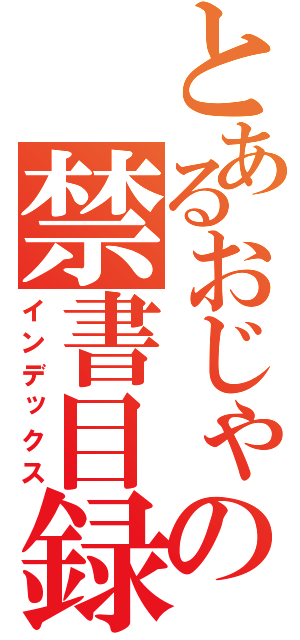 とあるおじゃるの禁書目録（インデックス）