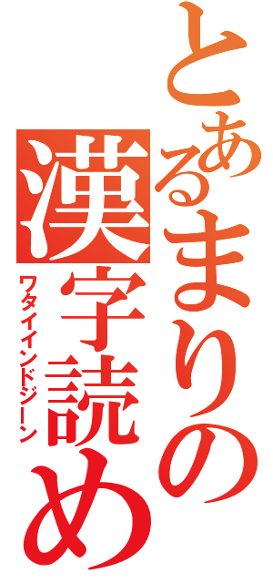 とあるまりの漢字読めない（ワタイインドジーン）