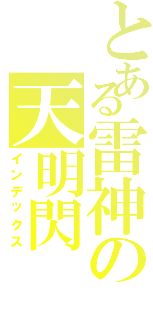 とある雷神の天明閃（インデックス）