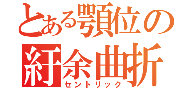 とある顎位の紆余曲折（セントリック）