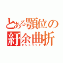 とある顎位の紆余曲折（セントリック）