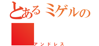 とあるミゲルの（アンドレス）