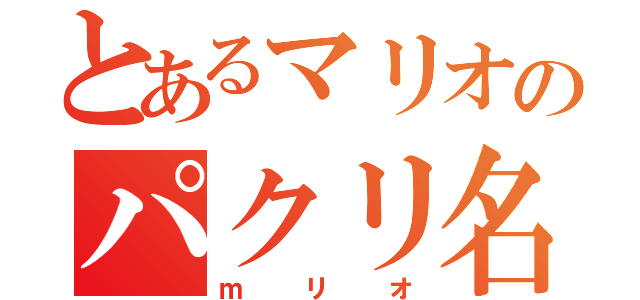 とあるマリオのパクリ名（ｍリオ）