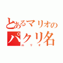 とあるマリオのパクリ名（ｍリオ）