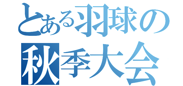 とある羽球の秋季大会（）