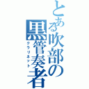 とある吹部の黒管奏者（クラリネット）