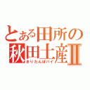 とある田所の秋田土産Ⅱ（きりたんぽパイ）