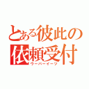 とある彼此の依頼受付（ウーバーイーツ）