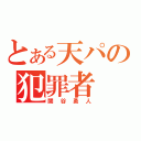 とある天パの犯罪者（関谷勇人）