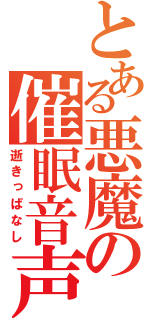 とある悪魔の催眠音声（逝きっぱなし）