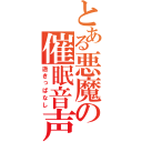 とある悪魔の催眠音声（逝きっぱなし）