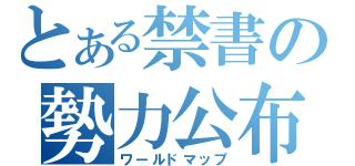 とある禁書の勢力公布（ワールドマップ）