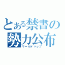 とある禁書の勢力公布（ワールドマップ）