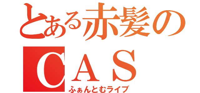 とある赤髪のＣＡＳ（ふぁんとむライブ）