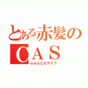 とある赤髪のＣＡＳ（ふぁんとむライブ）